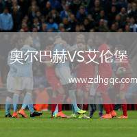 奧爾巴赫VS艾倫堡