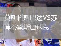 莫斯科斯巴達(dá)VS蘇博蒂察斯巴達(dá)克
