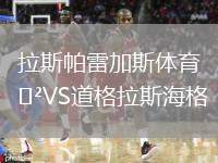 拉斯帕雷加斯體育VS道格拉斯海格