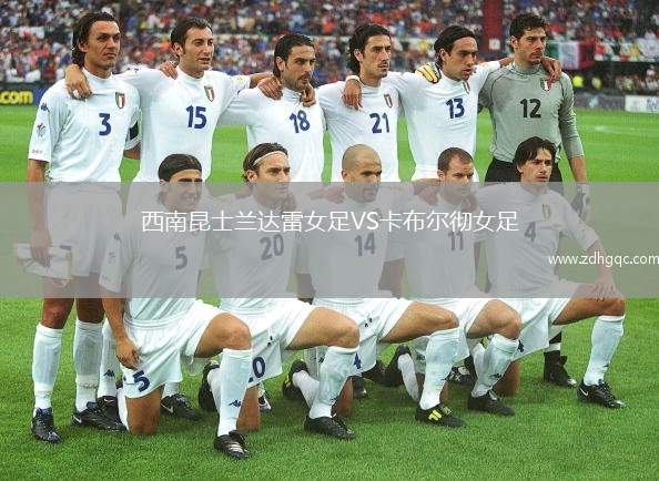 西南昆士蘭達雷女足VS卡布爾徹女足