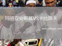 瑪麗亞安斯基VS卡拉路夫