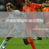 伊肯斯頓城VS哈洛賈特