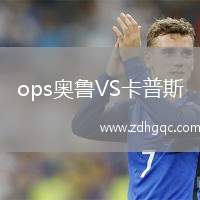ops奧魯VS卡普斯