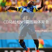 CD馬拉松VS霍洛瑪體育會