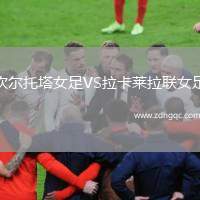 坎爾托塔女足VS拉卡萊拉聯(lián)女足