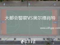 大都會警察VS奧爾德肖特