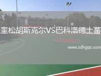 奎松胡斯克爾VS巴科洛德土蕃