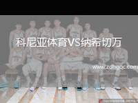 科尼亞體育VS納希切萬(wàn)