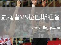 最強(qiáng)者VS拉巴斯準(zhǔn)備