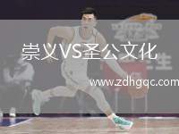 崇義VS圣公文化