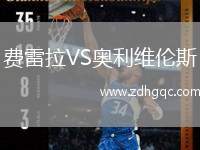 費雷拉VS奧利維倫斯