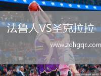 法魯人VS圣克拉拉
