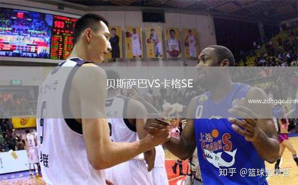 貝斯薩巴VS卡格SE