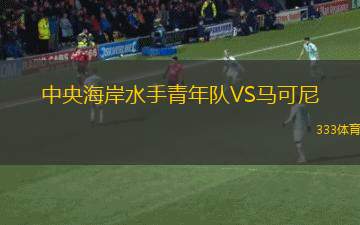 FC馬高VS霍德梅澤瓦沙海伊