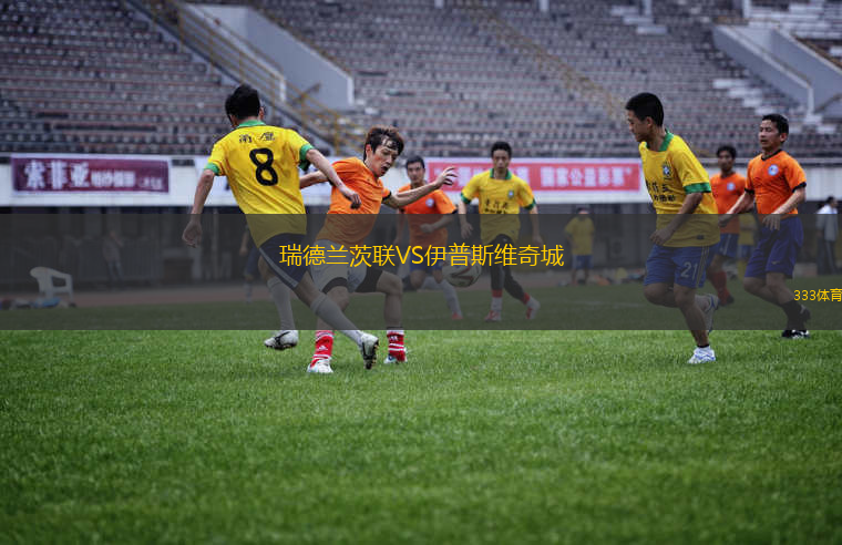 莫哈奇VS提斯扎佛德瓦爾