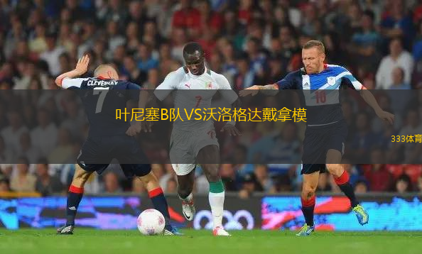 索利赫爾VS伯明翰