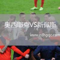 奧西耶克VS新佩斯