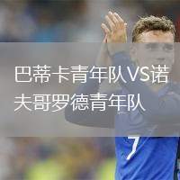巴蒂卡青年隊VS諾夫哥羅德青年隊