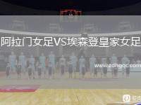 阿拉門女足VS埃森登皇家女足