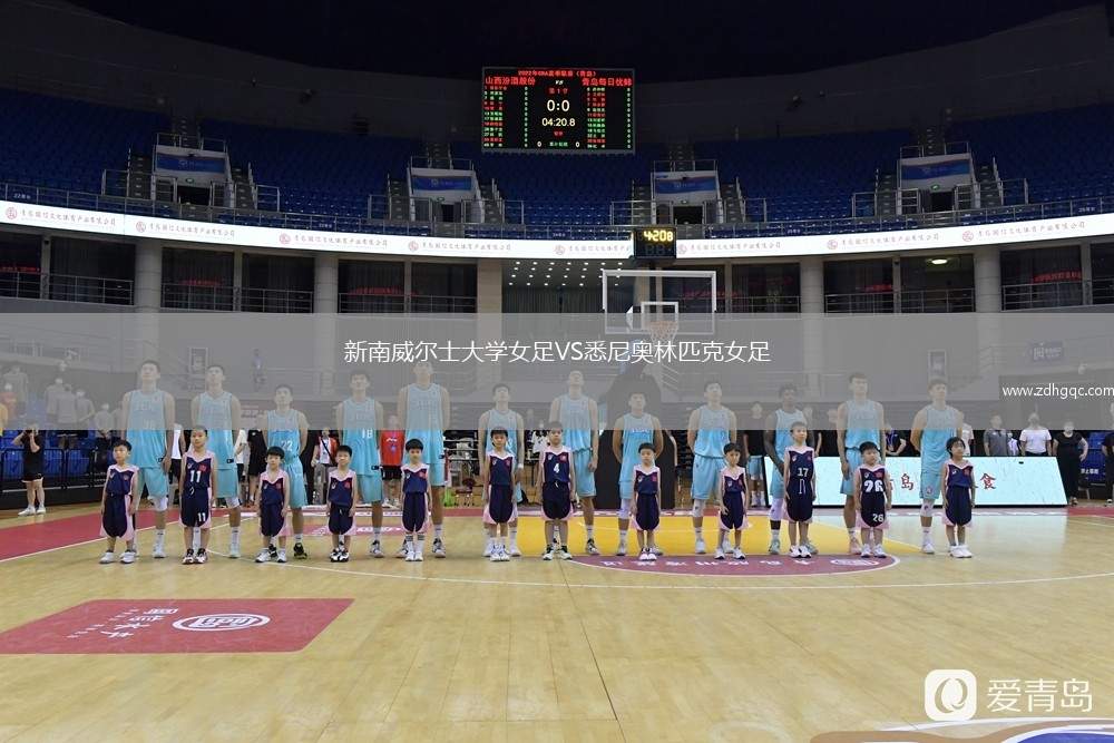 新南威爾士大學(xué)女足VS悉尼奧林匹克女足
