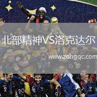 北部精神VS洛克達(dá)爾