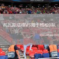 托瓦斯塔德VS海于格松B隊(duì)