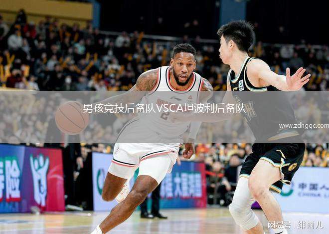 男孩競技后備隊VSCA坦波利后備隊