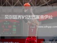 貝爾廷齊VS達(dá)巴富查伊拉