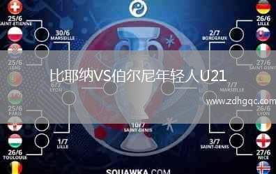 比耶納VS伯爾尼年輕人U21