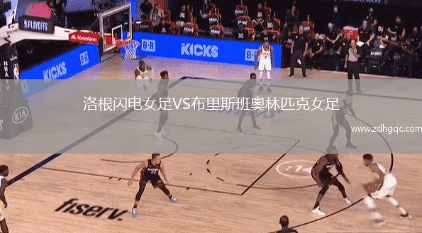 洛根閃電女足VS布里斯班奧林匹克女足