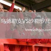 烏德勒支VS沙勒羅瓦