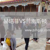赫塔菲VS普雷斯頓