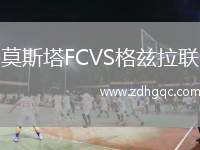 莫斯塔FCVS格茲拉聯(lián)