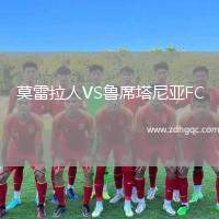 莫雷拉人VS魯席塔尼亞FC