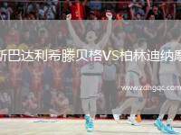 斯巴達利希滕貝格VS柏林迪納摩