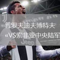 普羅夫迪夫博特夫VS索非亞中央陸軍