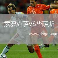 索羅克薩VS華薩斯