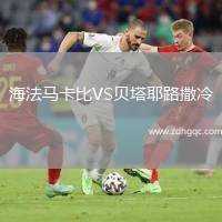 海法馬卡比VS貝塔耶路撒冷