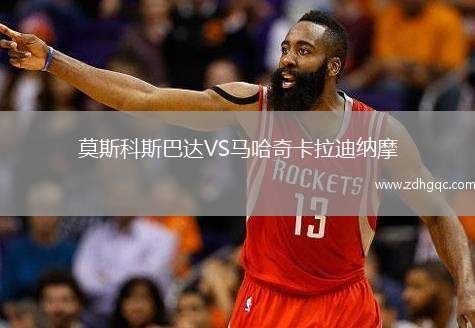 莫斯科斯巴達(dá)VS馬哈奇卡拉迪納摩