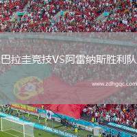 巴拉圭競技VS阿雷納斯勝利隊
