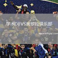 學(xué)術(shù)DBVS奧羅拉俱樂部