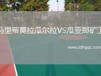 馬里蒂莫拉瓜爾拉VS瓜亞那礦工