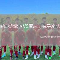 納爾遜郊區(qū)VS度尼丁城皇家隊