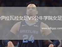 伊拉瓦拉女足VS公牛學(xué)院女足