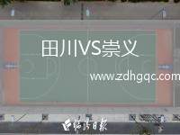 田川VS崇義