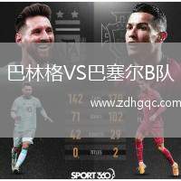 巴林格VS巴塞爾B隊
