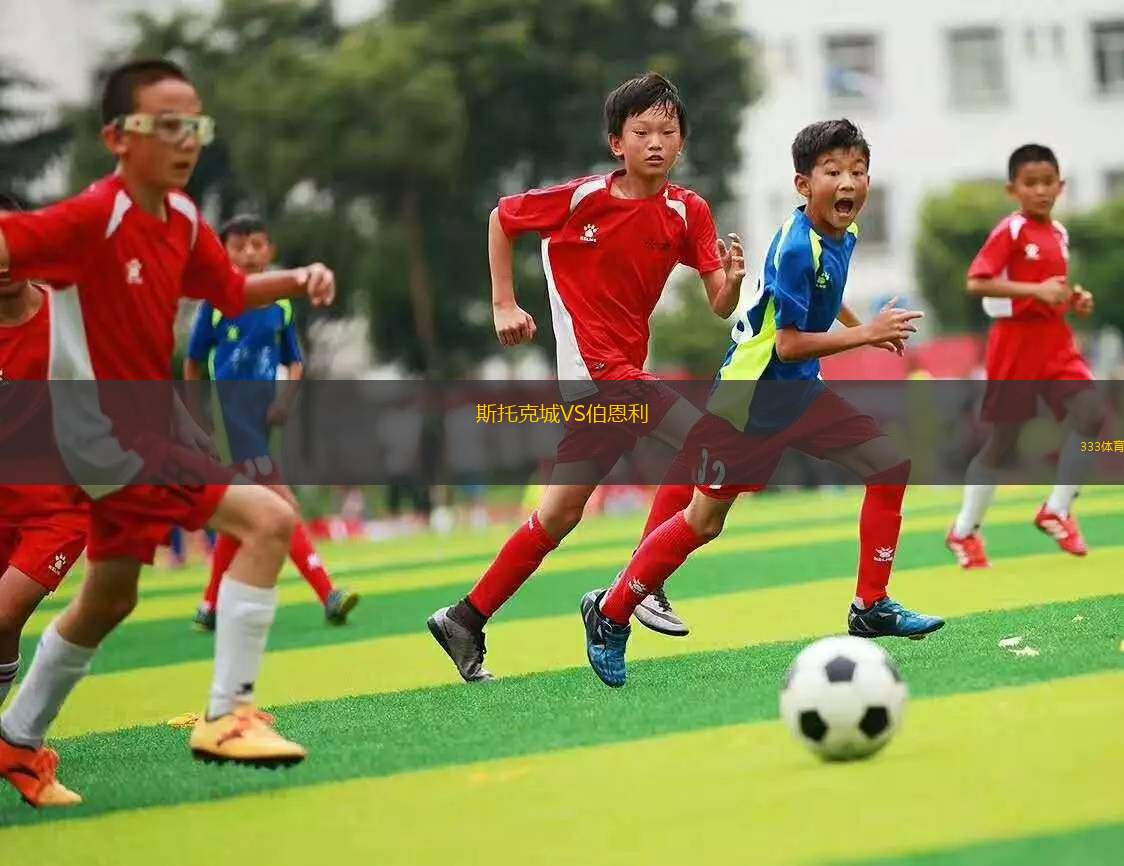 尼斯VS阿雅克肖