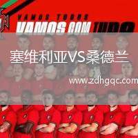 塞維利亞VS桑德蘭