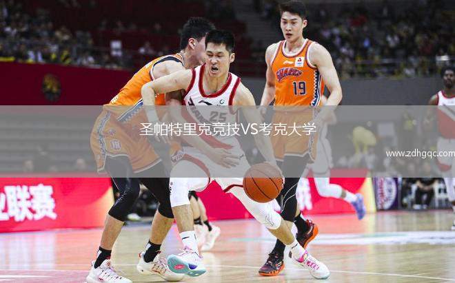 圣帕特里克競技VS考克大學(xué)