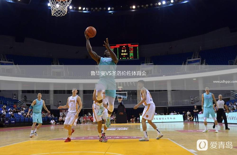 魯畢奧VS圣洛倫佐體育會